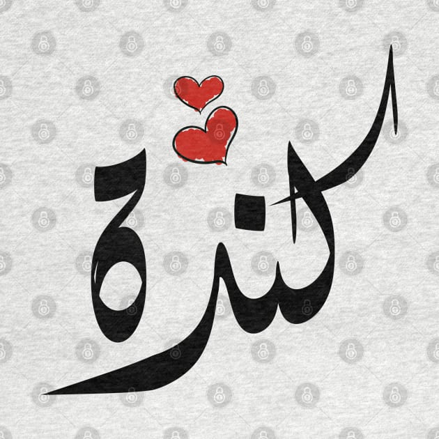 kenda Arabic name كندا by ArabicFeather